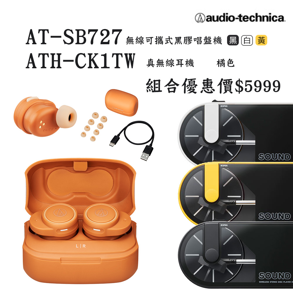 【超值組合】鐵三角 AT-SB727 Sound Burger無線可攜式黑膠唱盤機+ATH-CK1TW 橘色 真無線耳機
