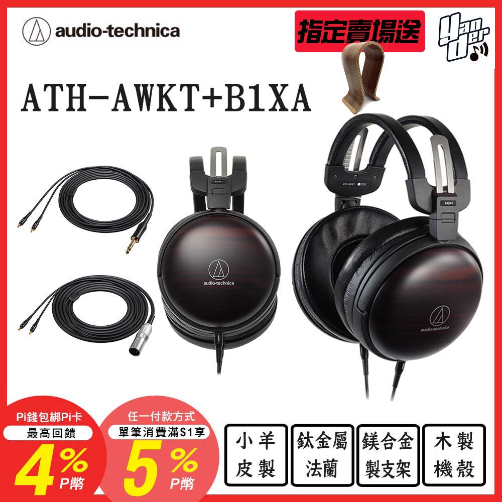 audio-technica 鐵三角 ATH-AWKT+B1XA 極乘組合