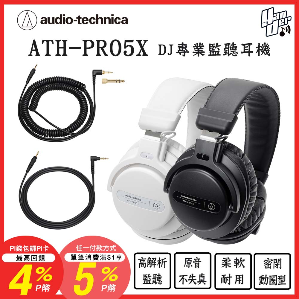 audio-technica 鐵三角 ATH-PRO5X DJ專業監聽耳機