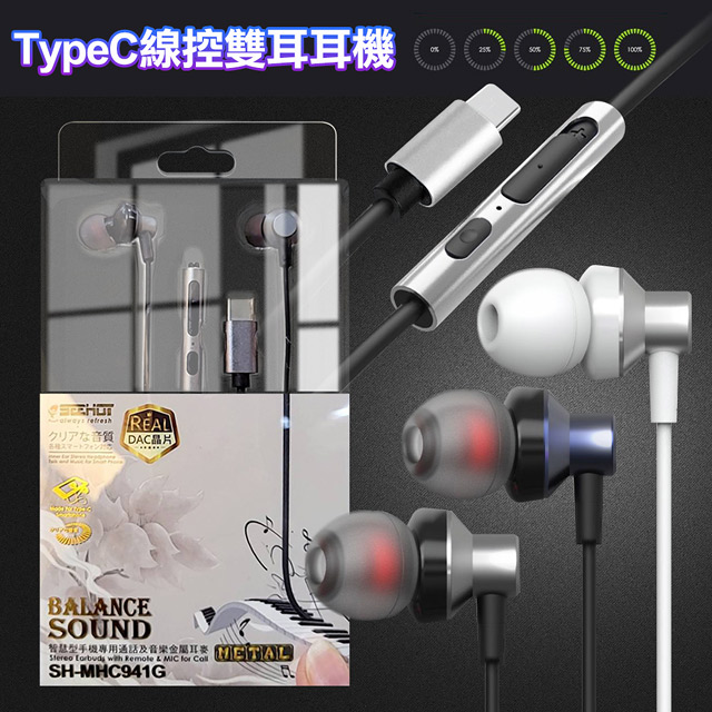 For Type-C線控雙耳入耳式耳機 SH-MHC941 智慧型手機專用通話Type-C線控雙耳耳機 耳式耳機