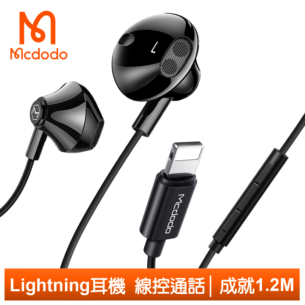 【Mcdodo】Lightning/iPhone耳機線控高清通話麥克風 成就 1.2M 麥多多