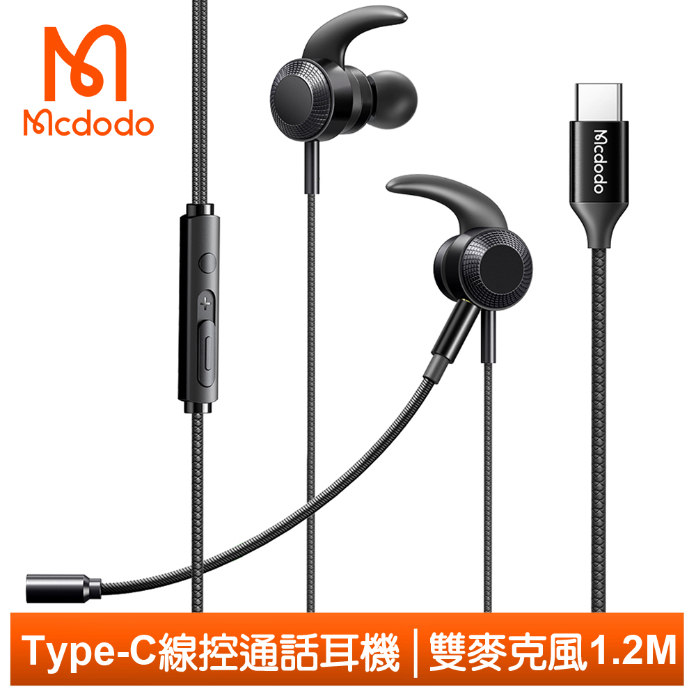【Mcdodo】雙麥克風 Type-C耳機線控通話高清聽歌 超靈 1.2M 麥多多 黑色