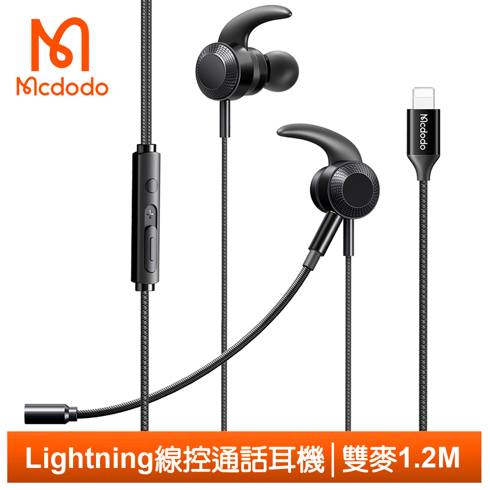 【Mcdodo】雙麥克風 iPhone/Lightning耳機線控通話高清聽歌 超靈 1.2M 麥多多
