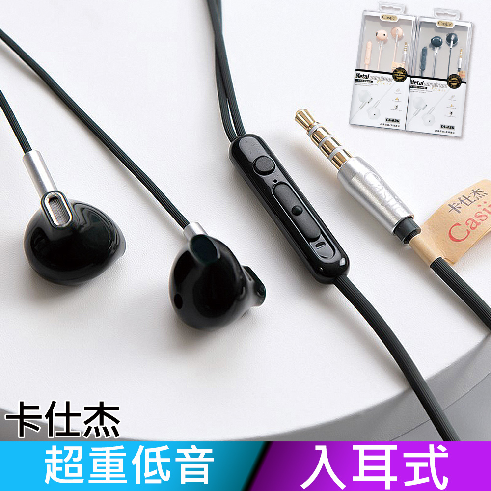 【Casjie 卡仕杰】有線耳機 線控耳機 重低音 入耳式 耳道式 耳機 CA-236