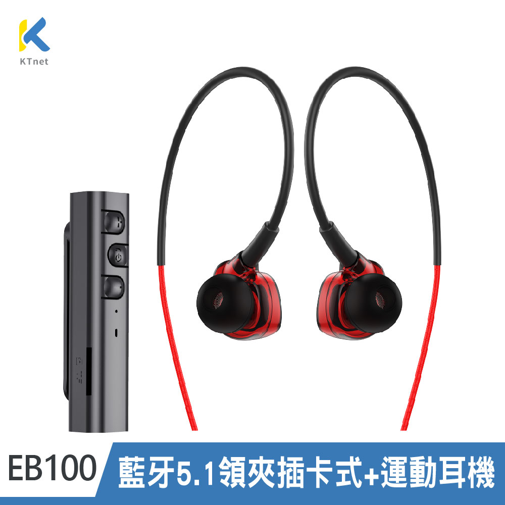 【KTNET】EB100 藍牙5.1 領夾插卡式+運動耳機 黑