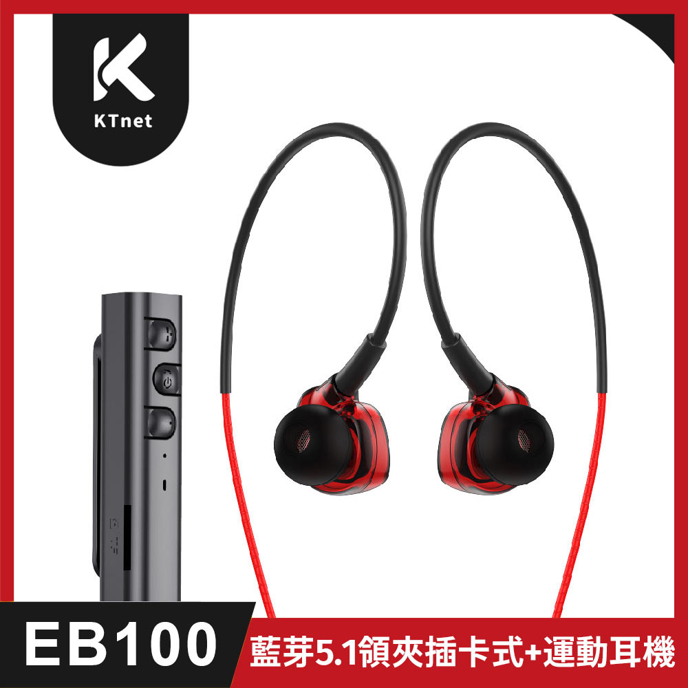 【KTNET】EB100 藍芽5.1 領夾插卡式+運動耳機 黑