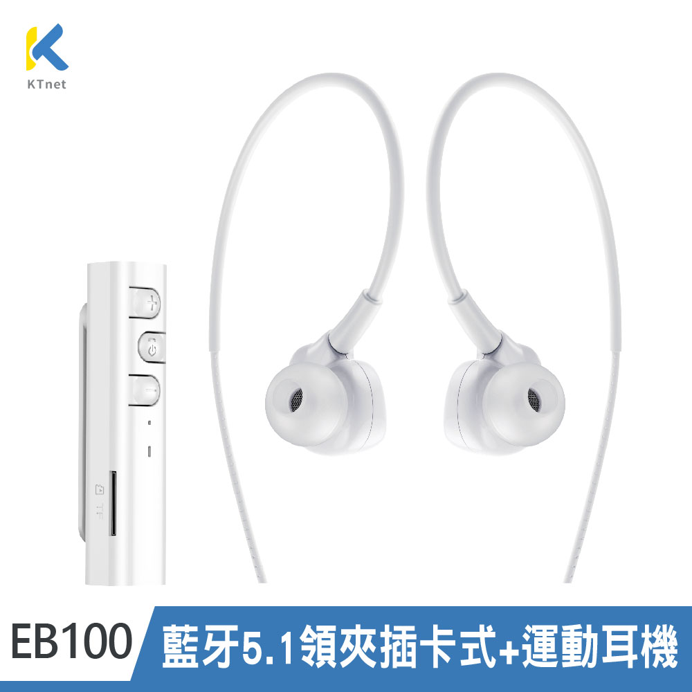【KTNET】EB100 藍牙5.1 領夾插卡式+運動耳機 白