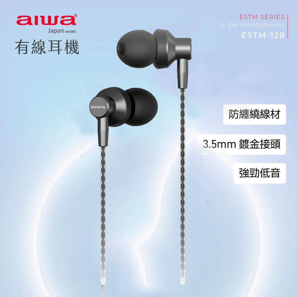 aiwa愛華 有線耳機 ESTM-128 (黑色)