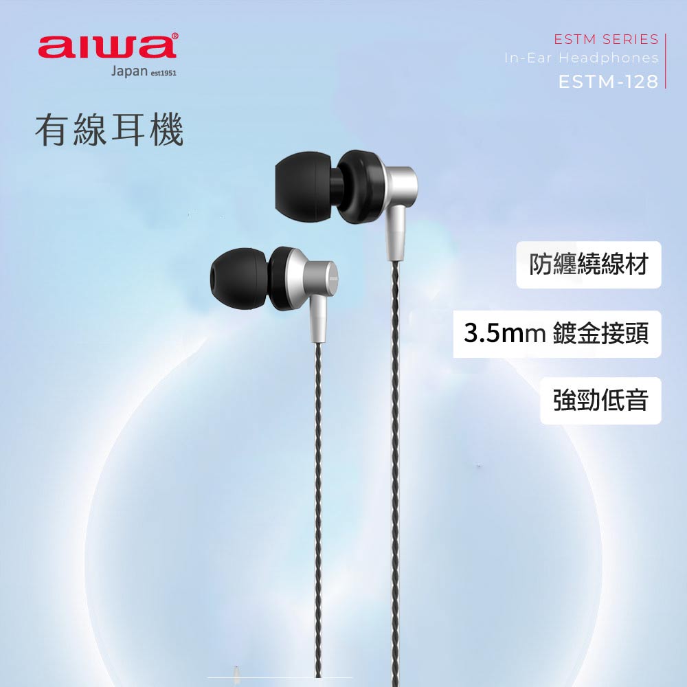 aiwa愛華 有線耳機 ESTM-128 (銀色)
