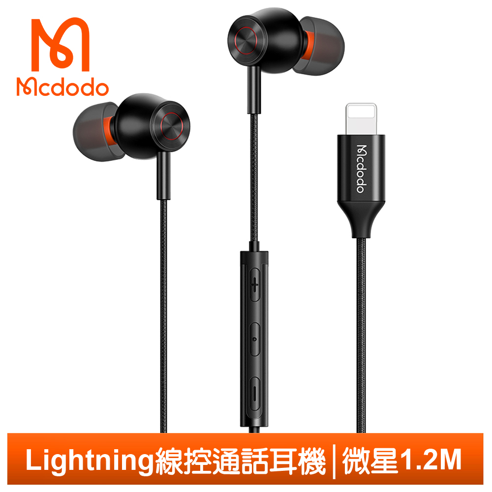 【Mcdodo】iPhone/Lightning耳機線控通話聽歌高清麥克風 微星 1.2M 麥多多