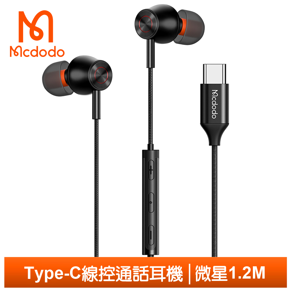 【Mcdodo】Type-C耳機線控通話聽歌高清麥克風 微星 1.2M 麥多多