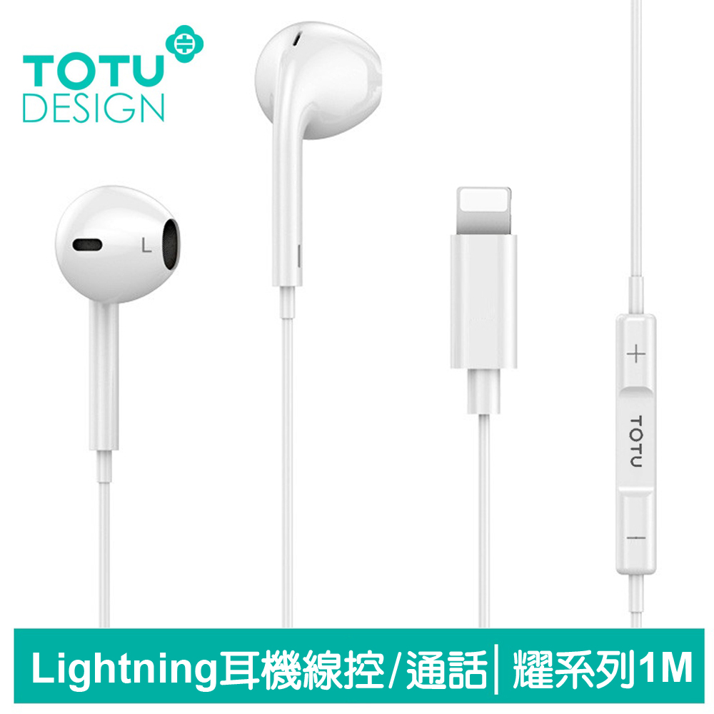 【TOTU】Lightning/iPhone耳機線控高清通話麥克風 耀系列 1M 拓途