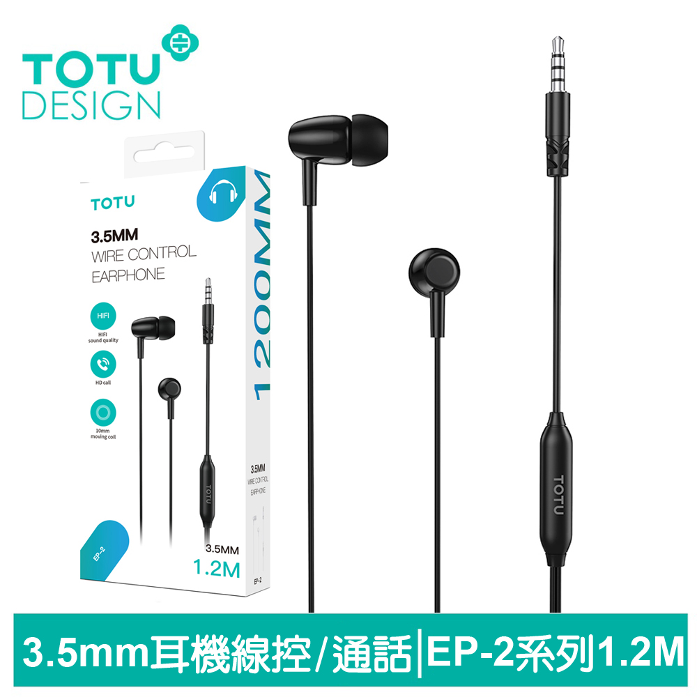 TOTU 高清3.5mm線控耳機 EP-2系列 1.2M 拓途 黑色