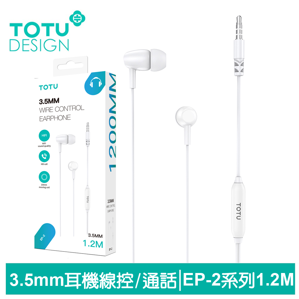TOTU 高清3.5mm線控耳機 EP-2系列 1.2M 拓途 白色