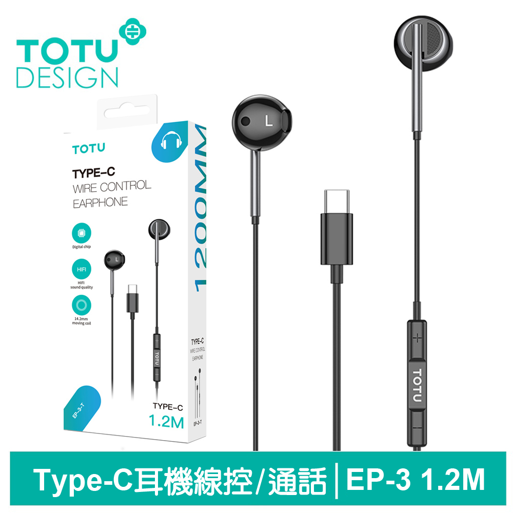 TOTU Type-C線控耳機 EP-3系列 1.2M 拓途 黑色
