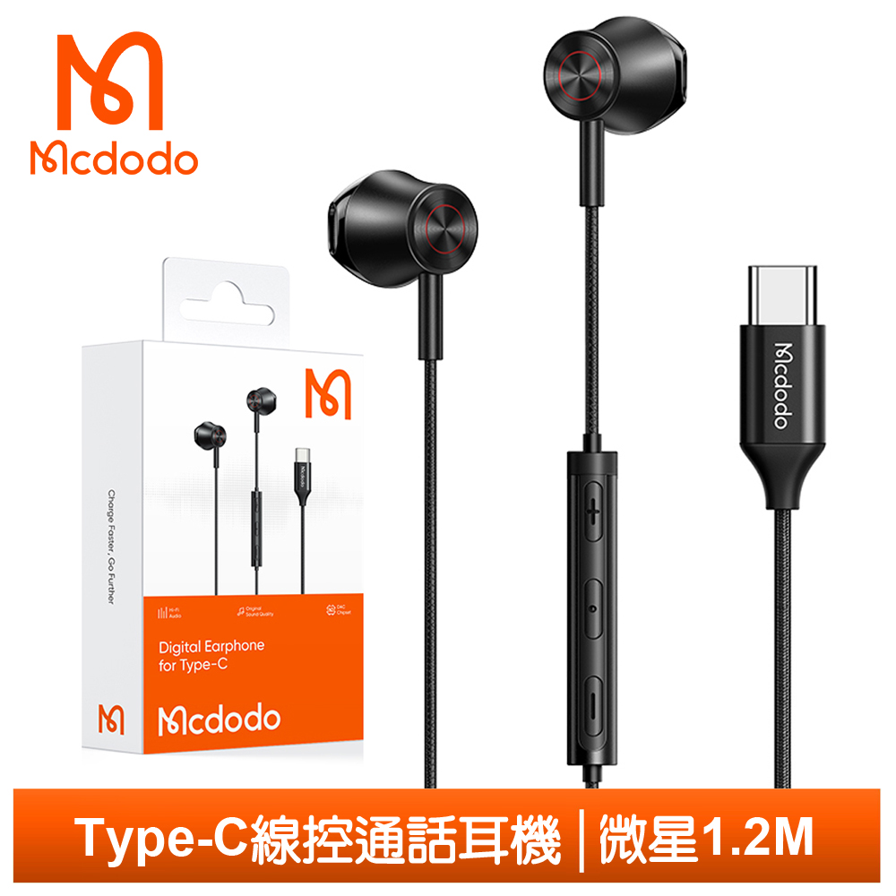 【Mcdodo】Type-C線控耳機 微星 1.2M 麥多多