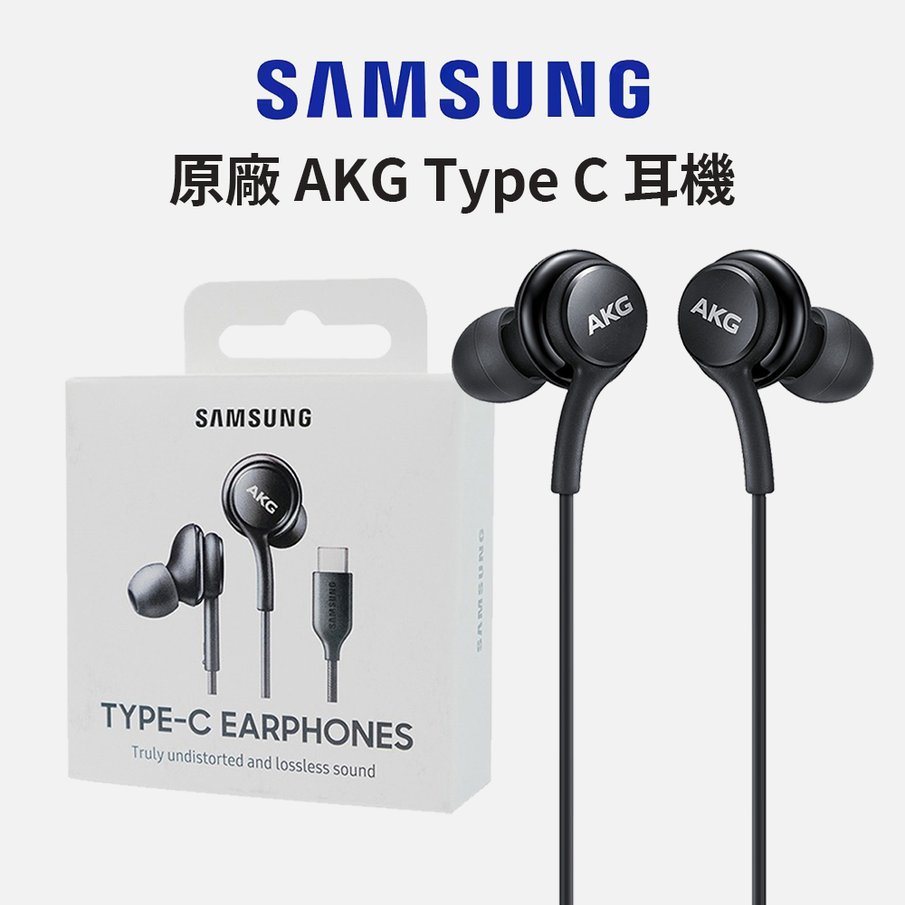 SAMSUNG三星 AKG 入耳式耳機 有線耳機 TYPE C (EO-IC100)