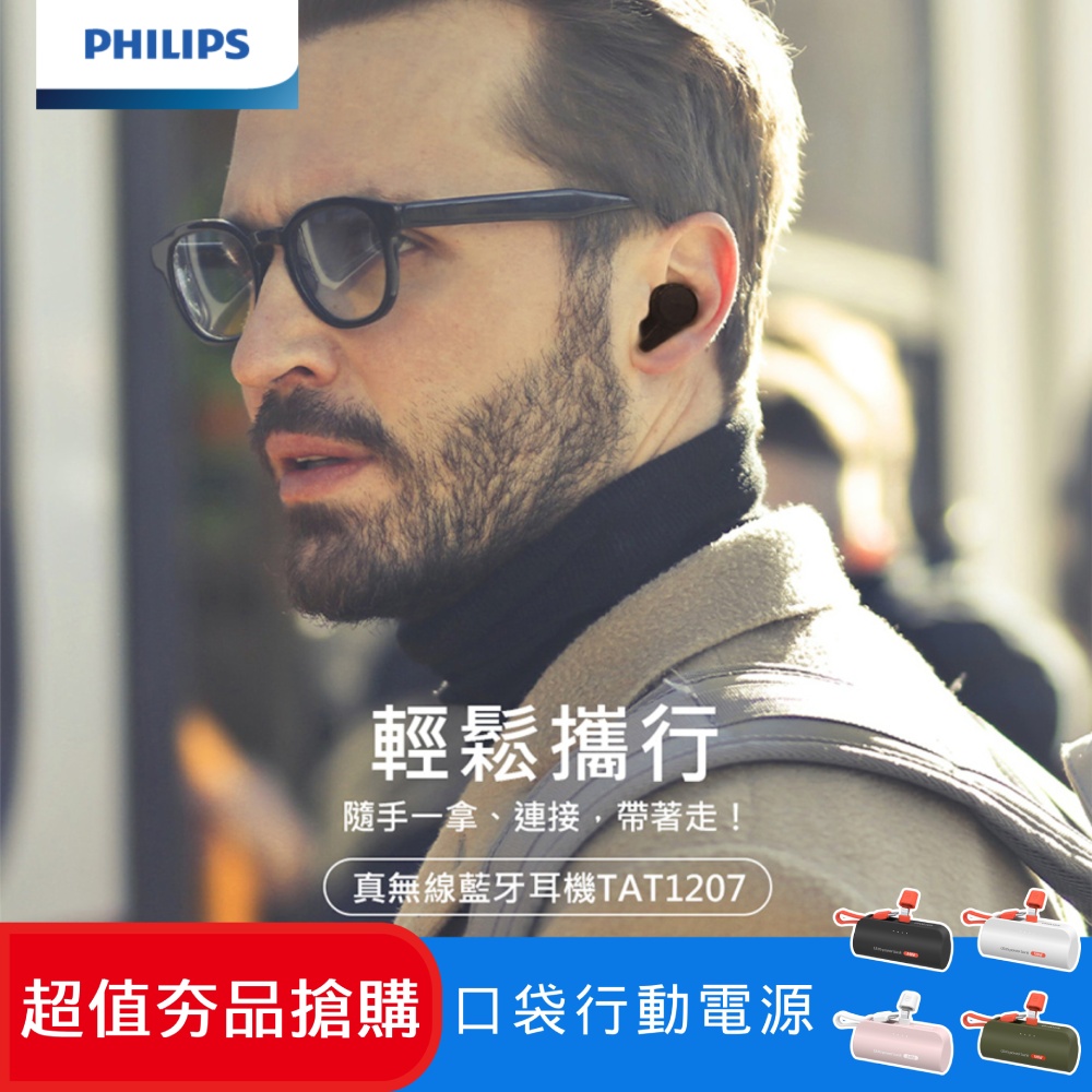 (超值組)PHILIPS飛利浦 TWS真無線藍牙耳機 TAT1207BK/00 + 口袋行動電源(TypeC) DLP2550CW/96
