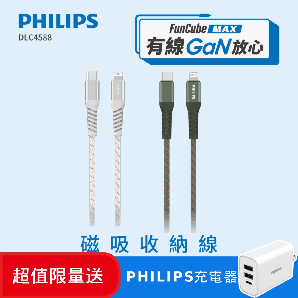 (超值組)PHILIPS飛利浦 USB-C to Lightning 不打結磁吸收納線150cm DLC4588VW+ PD充電器DLP4327C