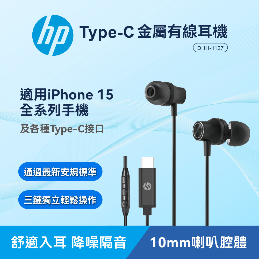 HP TypeC金屬有線耳機 DHH-1127