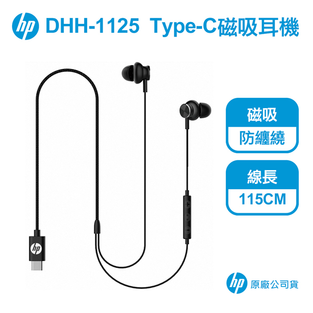 HP DHH-1125 Type-C有線入耳式磁吸耳機【保固一年 原廠貨】