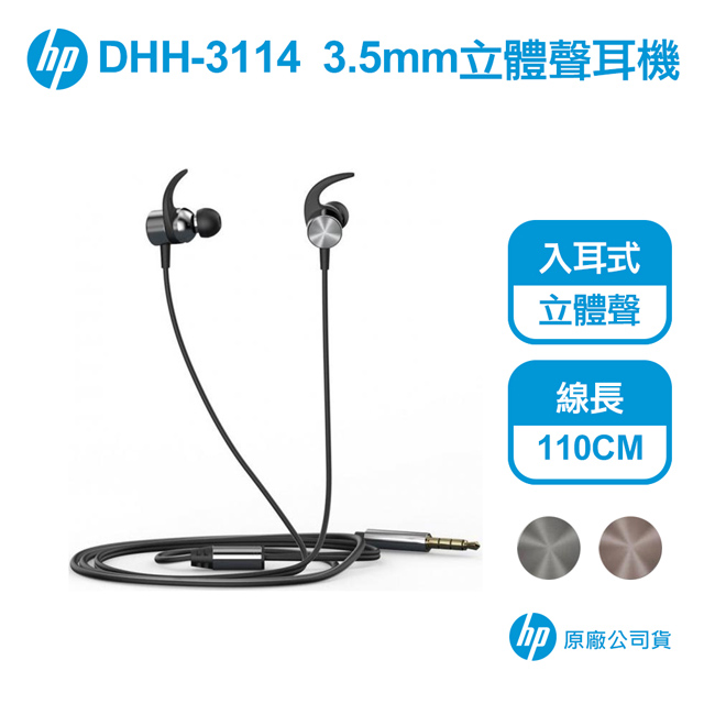 HP DHH-3114 3.5mm 有線入耳式立體聲耳機 【保固一年 原廠公司貨】
