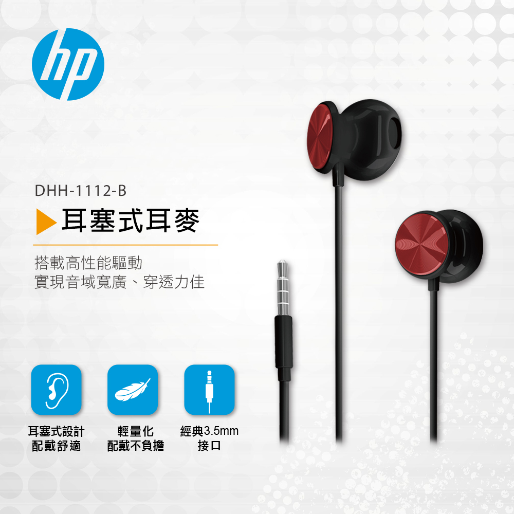 HP HP耳塞式耳麥 DHH-1112