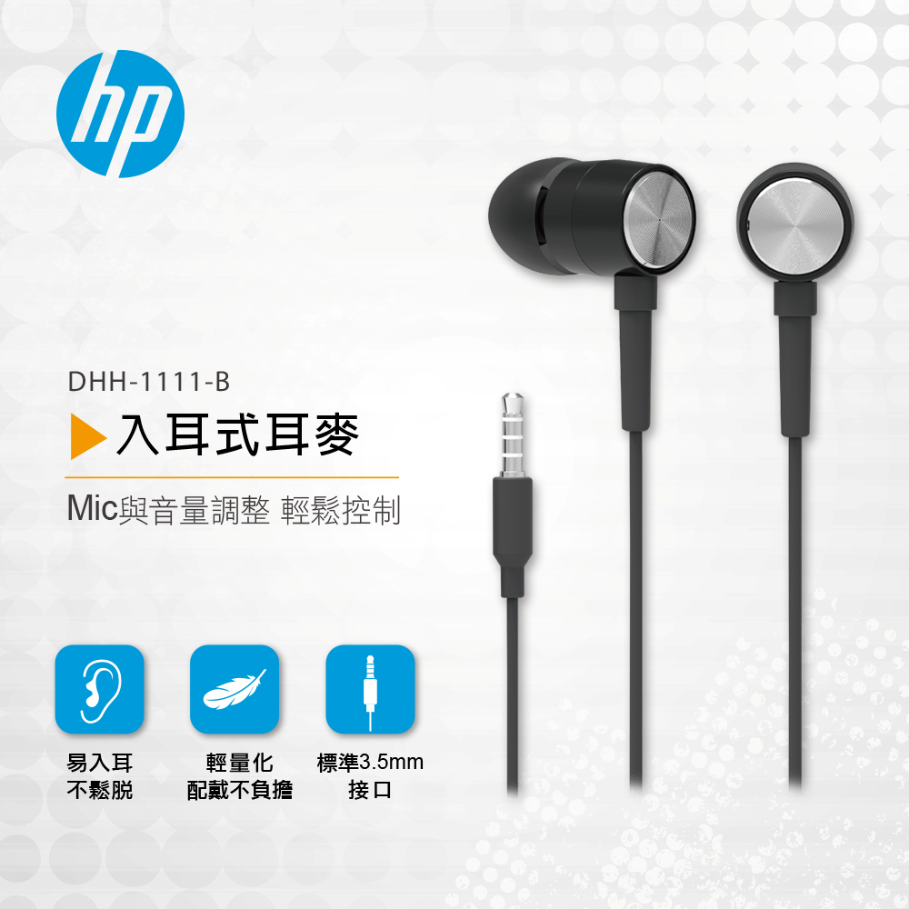 HP HP入耳式耳麥(黑) DHH-1111-B