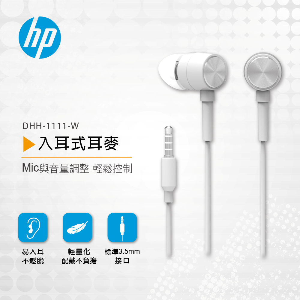 HP HP入耳式耳麥(白) DHH-1111-W