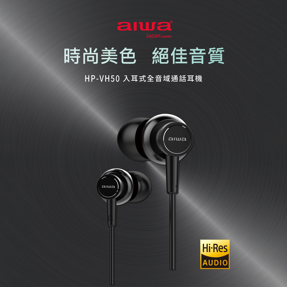 AIWA 愛華 Hi-Res入耳式高解析音質耳機(HP-VH50)