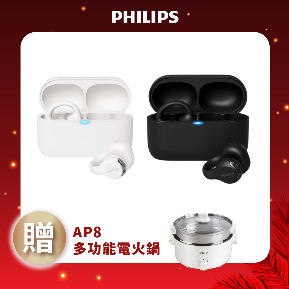 PHILIPS 飛利浦 TAQ2000 耳夾式真無線藍牙耳機 + AP8 多功能電火鍋 組合