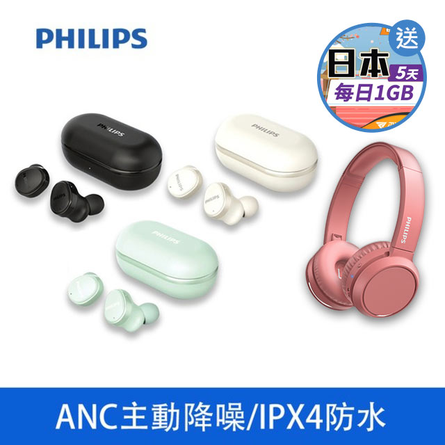 Philips TAT4556 真無線藍牙耳機 + TAH4205 藍牙耳罩式耳機超值組