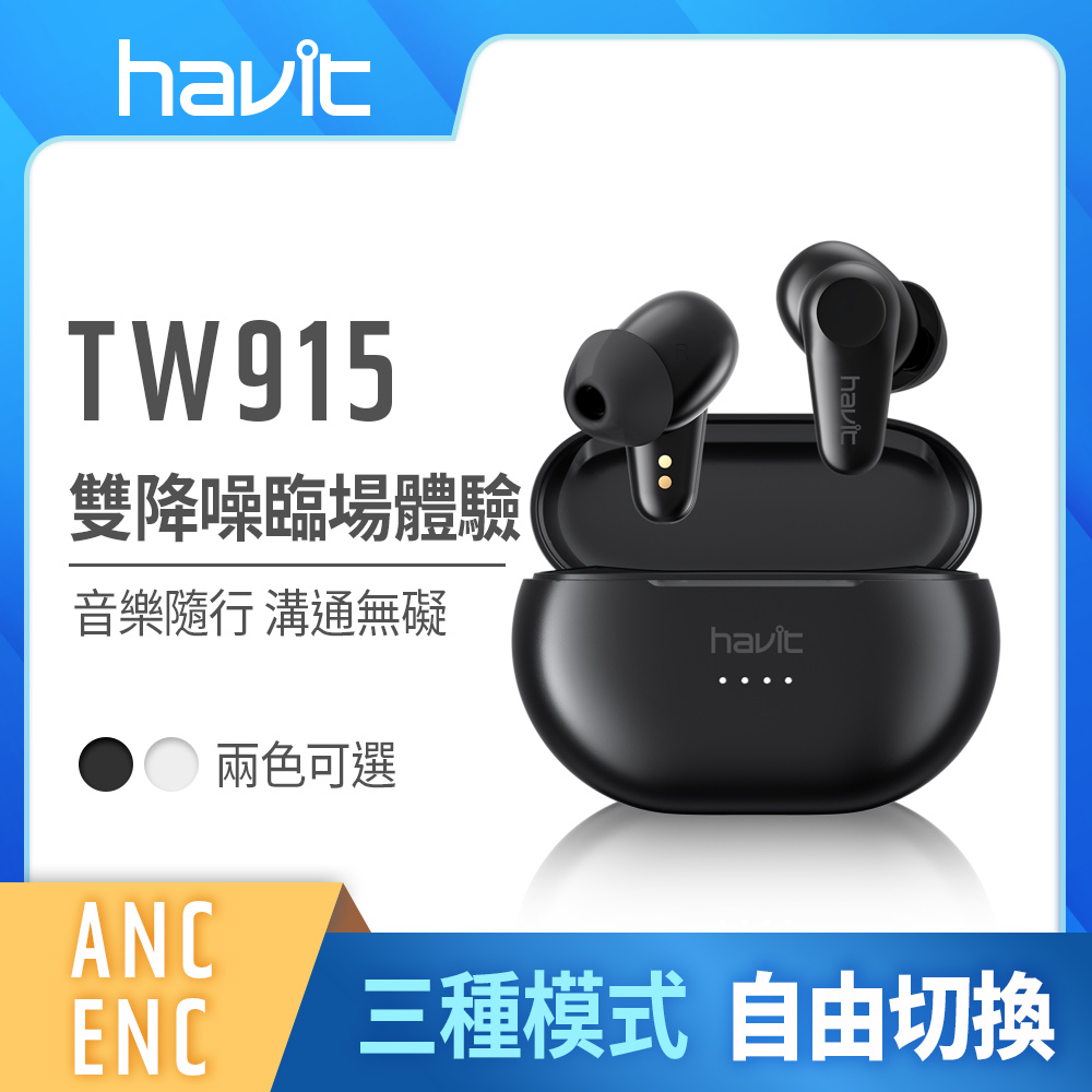 【Havit 海威特】ANC主動降噪真無線藍牙耳機TW915-黑色