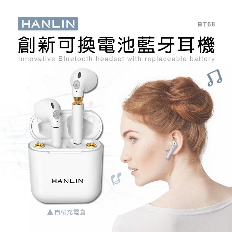 創新可換電池藍牙耳機，HANLIN-BT68 真無線/低延遲/觸控式/蘋果安卓手機通用/IPHONE/無線耳機