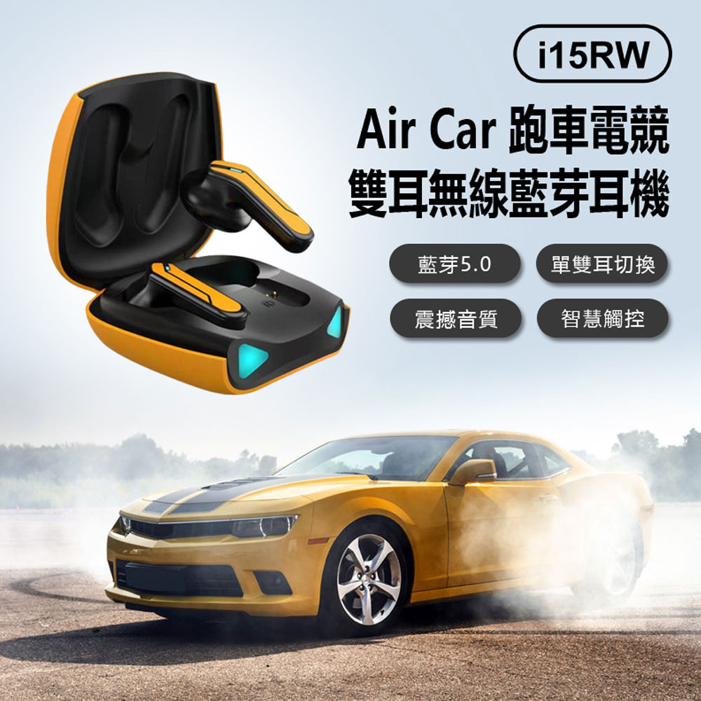 i15RW Air Car 跑車電競雙耳無線藍芽耳機