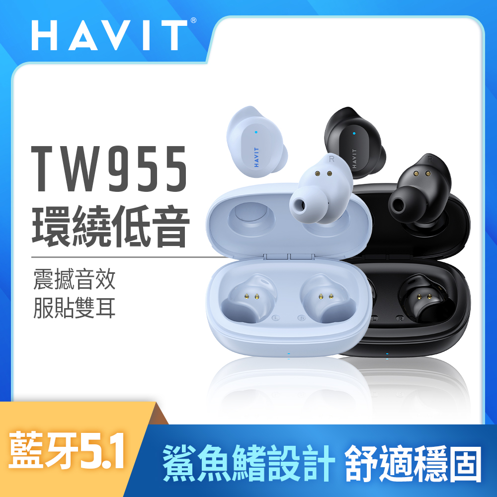 【HAVIT】 重低音真無線藍牙耳機TW955-藍色