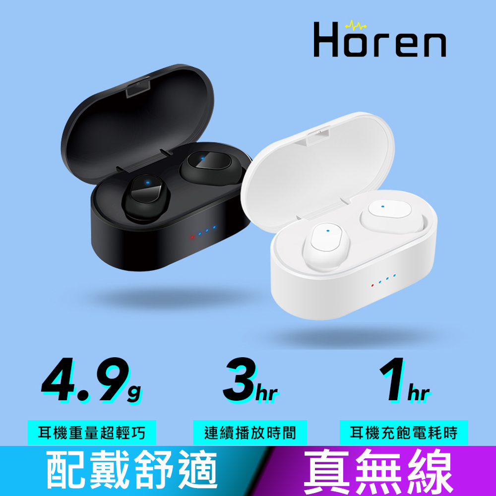 Horen BTM01 真無線藍牙耳機