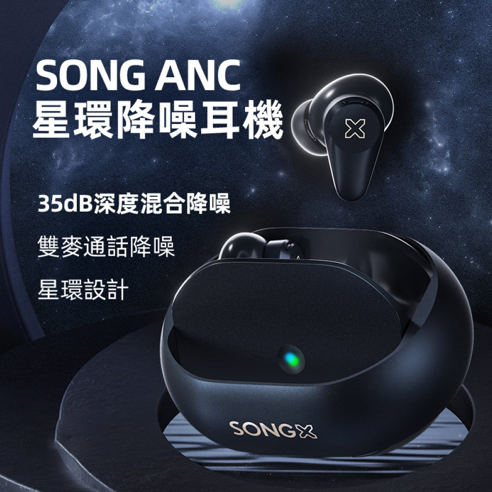 SONGX ANC星環降噪真無線耳機SX12