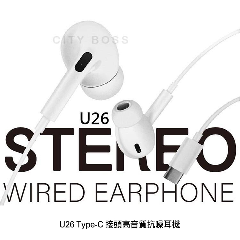 U26 Type-C 接頭高音質抗噪耳機