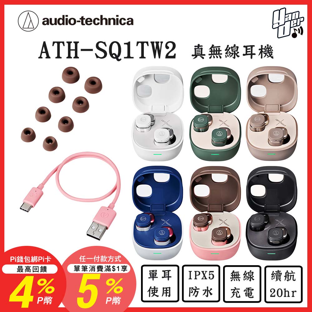 audio-technica 鐵三角 ATH-SQ1TW2 真無線耳機