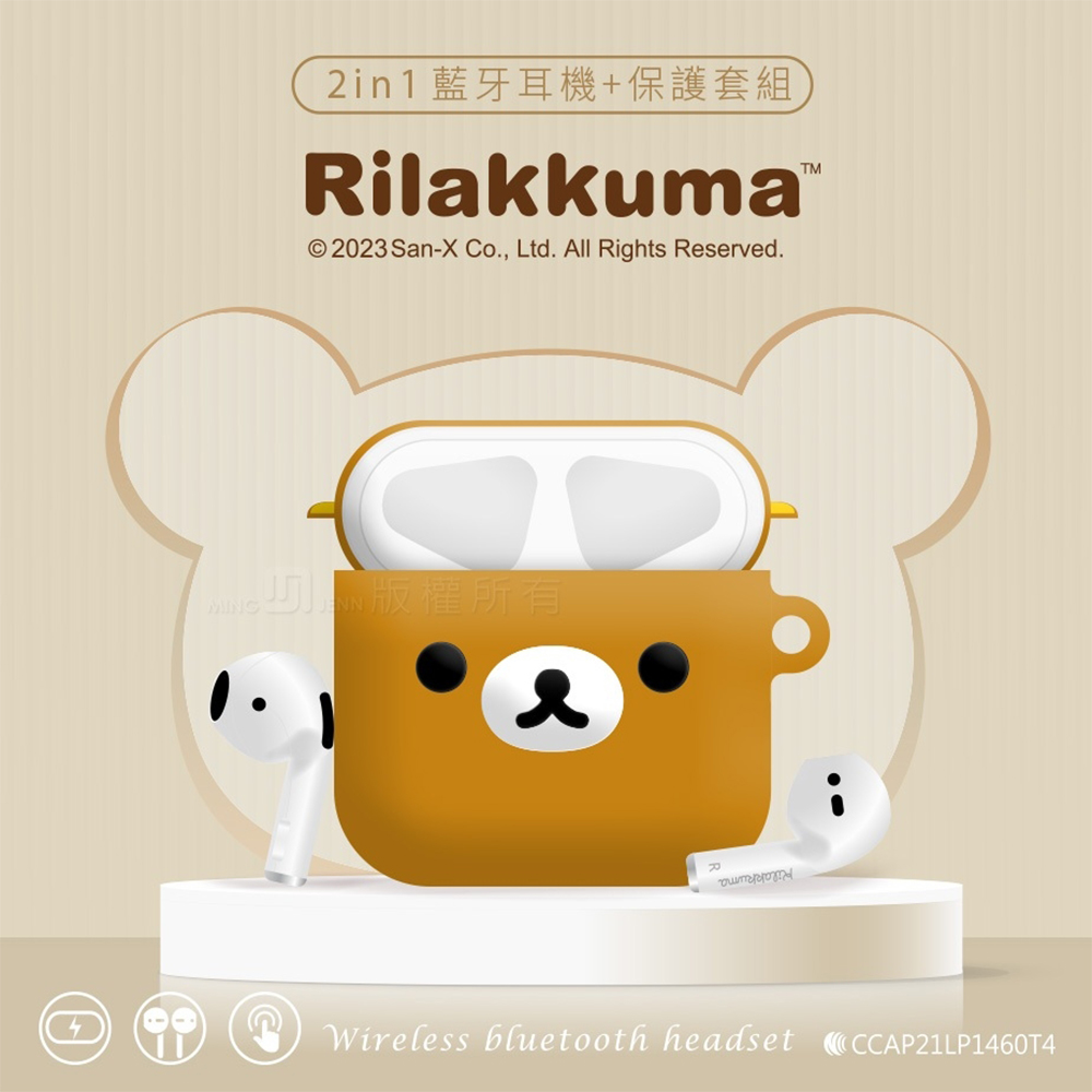 【正版授權】Rilakkuma拉拉熊 藍芽5.0 無線耳機+造型保護套組(附掛環)
