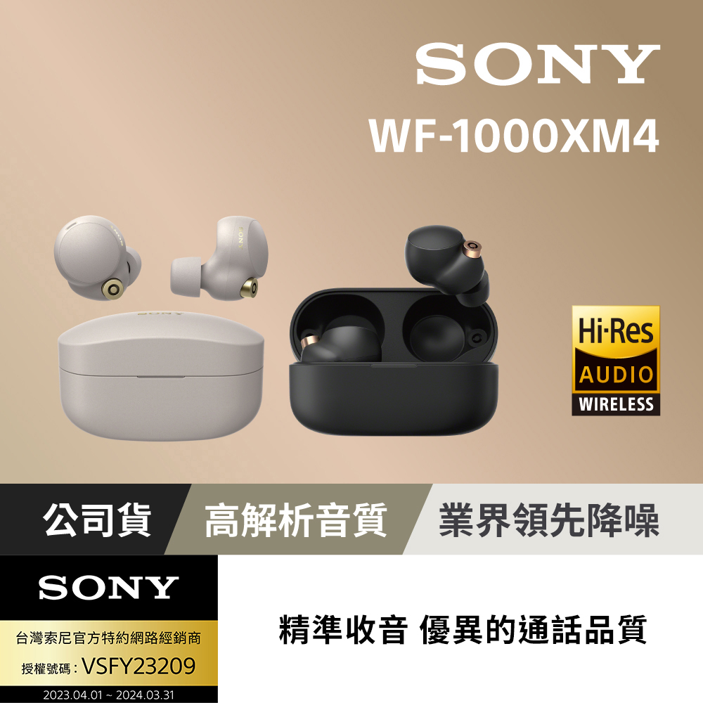 SONY WF-1000XM4 降噪真無線耳機