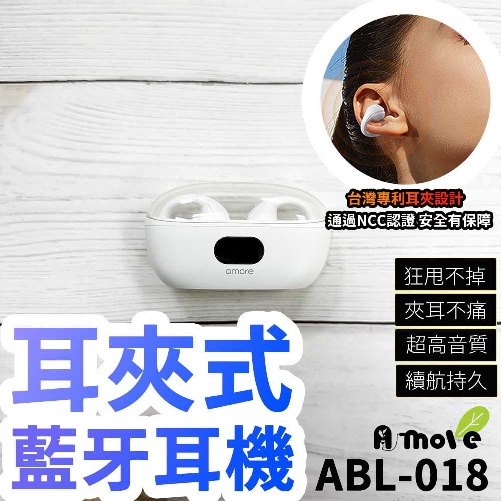 【A-MORE】耳夾式藍牙耳機 ABL-018