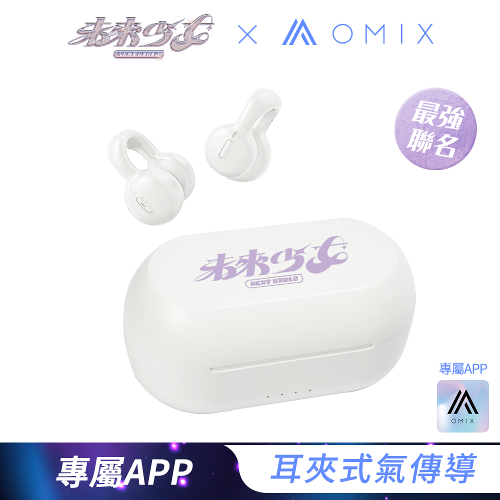 【OMIX歐米斯】未來少女聯名款耳夾氣傳導無線藍牙耳機OA02NZ(專屬APP/立體聲/觸控)