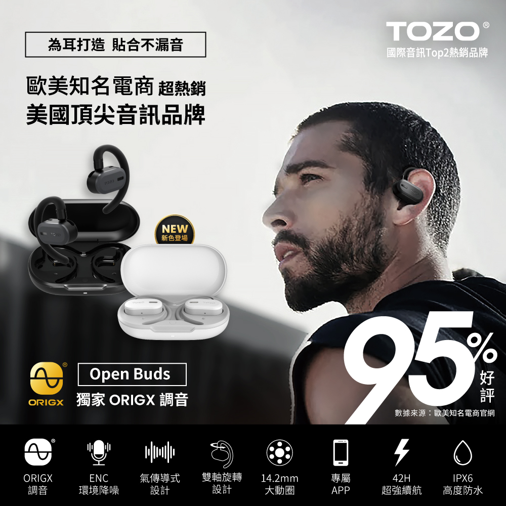 【TOZO】OpenBuds降噪開放式氣傳導無線藍牙耳機