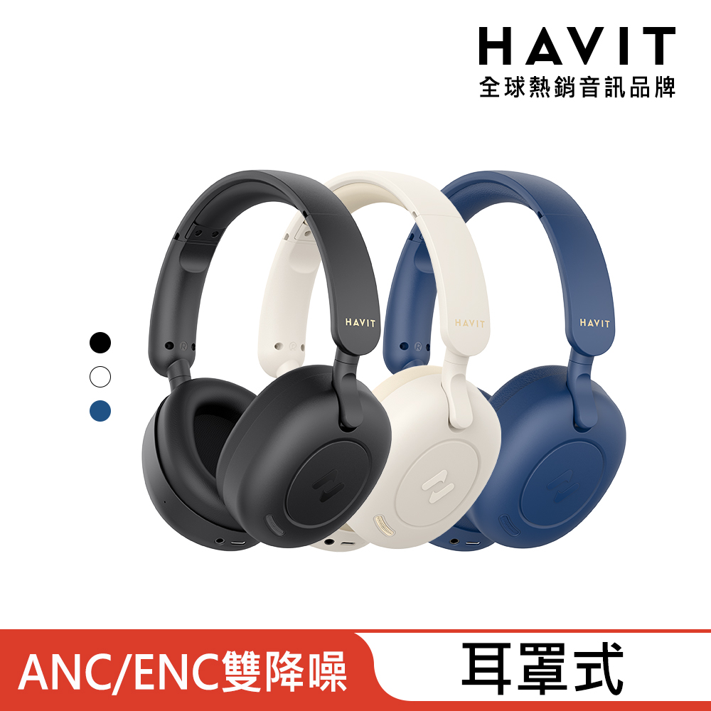 【海威特HAVIT】H655BT雙降噪ENC/ANC無線藍芽耳罩式耳機