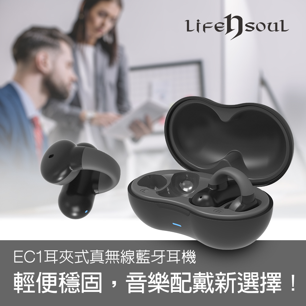 【美國Life n Soul】耳夾式真無線藍牙耳機(EC1)