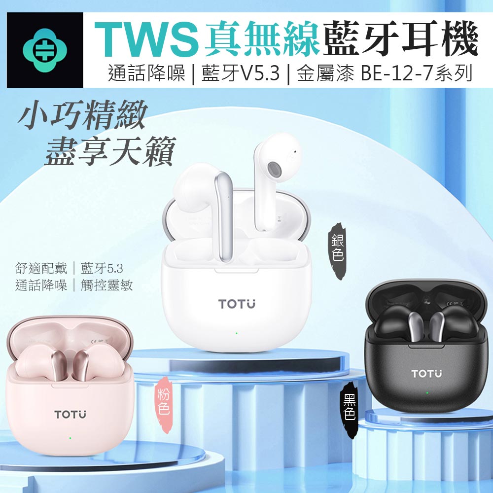 TOTU TWS真無線藍牙耳機 運動通話降噪 V5.3 霧面磨砂