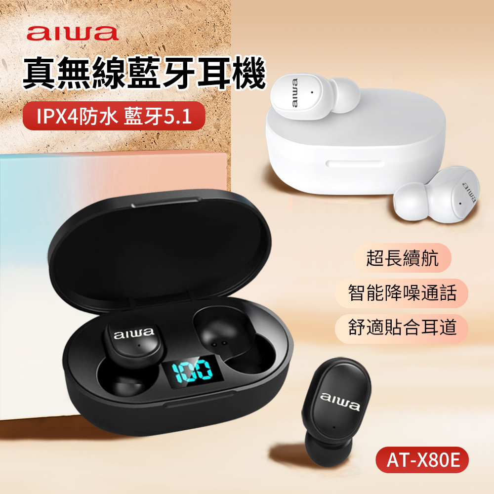 aiwa 日本愛華 AT-X80E 真無線藍牙耳機 高音質重低音運動無線耳機 入耳式降噪耳機