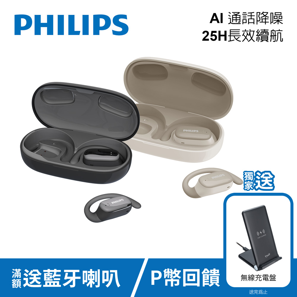 PHILIPS 長續航開放式真無線運動耳機-TAT3708